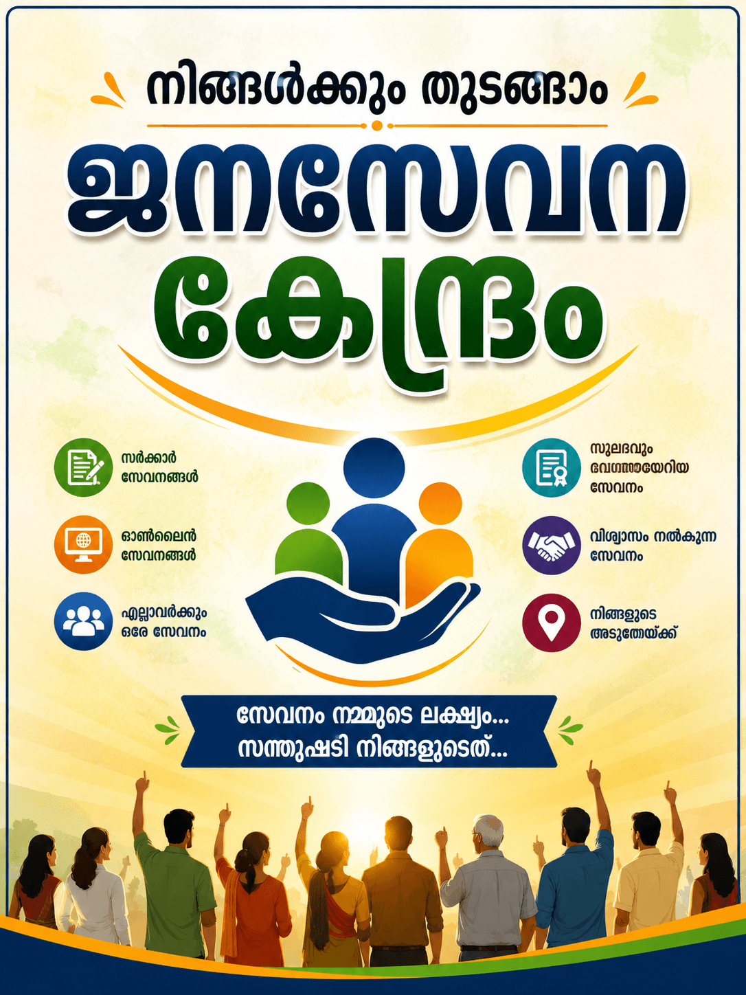 നിങ്ങൾക്കും തുടങ്ങാം ഒരു ജനസേവനകേന്ദ്രം